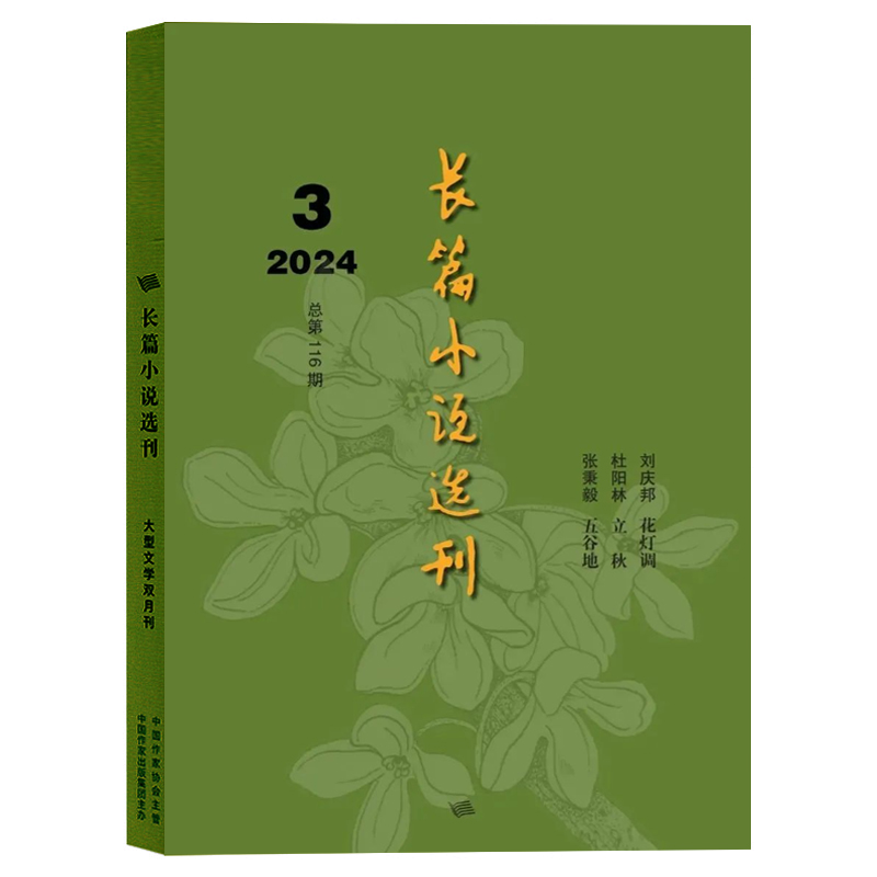 长篇小说选刊杂志2024年1/2/3期/2023年/2022年1-6期/增刊/全年订阅/双月刊小说短篇原创散文近现代文学文摘 - 图0