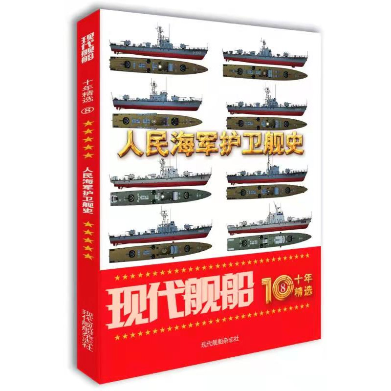 现代舰船十年精选1-10.11.12册全 2030中国航母战斗群中国海军潜艇史西沙南沙之战中国海军两栖作战能力中国超音速隐身战术轰炸机 - 图3