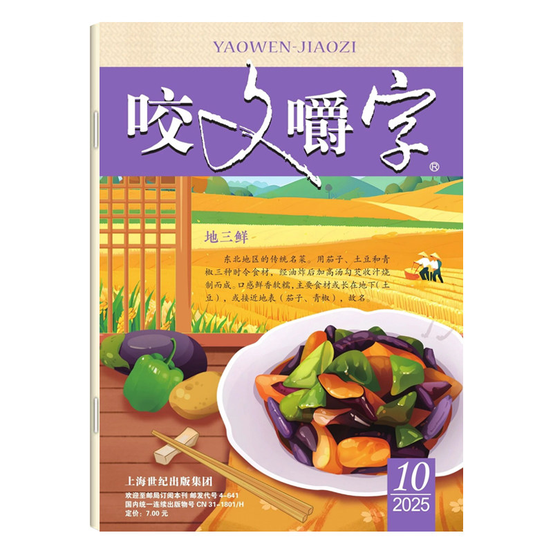 咬文嚼字杂志2025年1-12月/全年订阅/2024年2023年1-12月/ 汉语错别字发音纠正中国名家经典文学期刊读物 - 图0