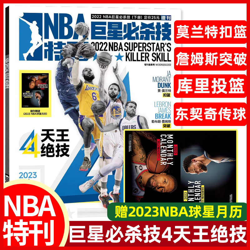 随刊送明信片【库里传奇/库里封神/巨星必杀技13.14.16.17辑】NBA特刊杂志2022/2023年斯蒂芬.库里詹姆斯封面篮球球星球迷杂志-图2