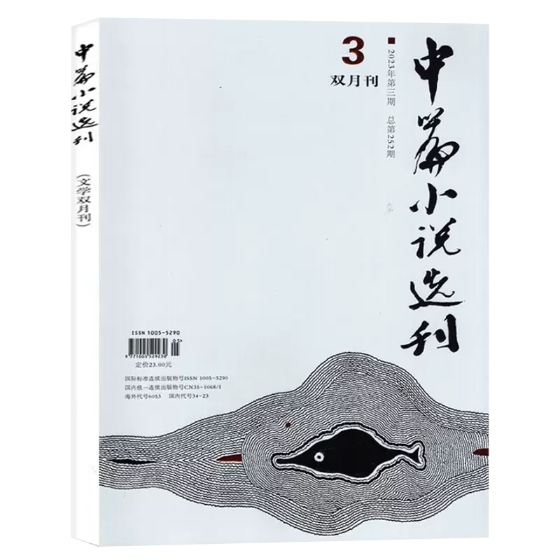 中篇小说选刊2024年1-6期 全年订阅 双月刊 每期快递 文学中长篇小说月报散文期刊杂志 - 图1