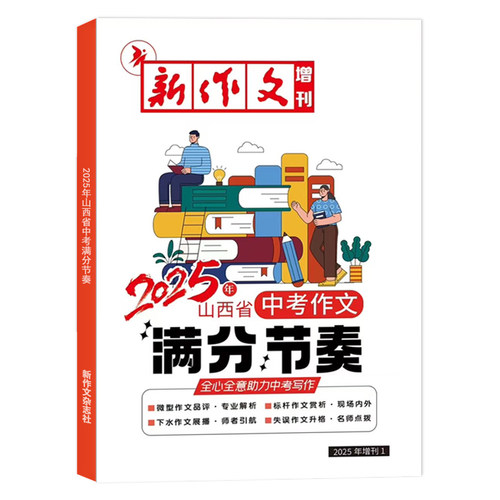 现货 2026年新版山西省中考作文满分节奏中考满分作文 新作文杂志社 - 图0