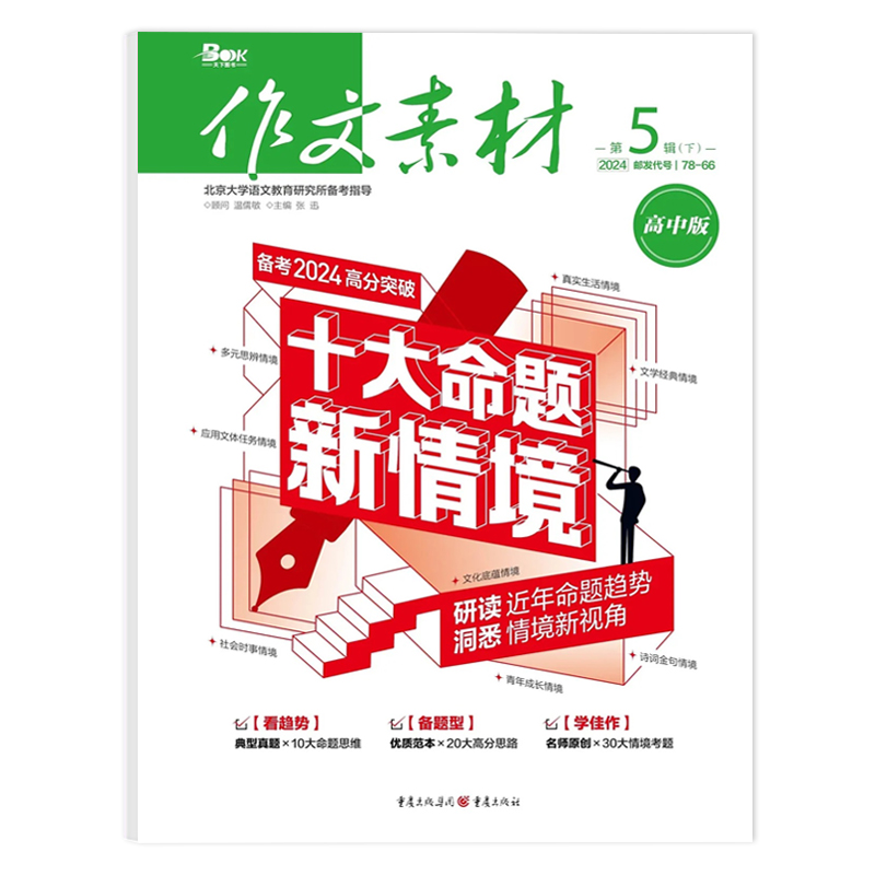 作文素材杂志高中版2024年1-4/5/6月上下/2023年1-12月辑/全年半年订阅半月刊课堂内外时文高考热点素材满分作文高中语文阅读高考-图1