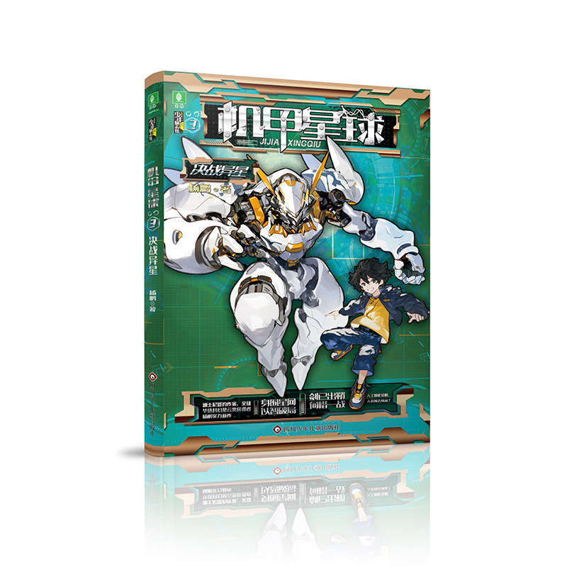 意林机甲星球1-5 地球保卫战 宇宙超人 决战异星 地球战场 银河公主 儿童文学励志小说 课外阅读书籍,淘宝优惠券,粉丝福利购,淘宝优惠卷