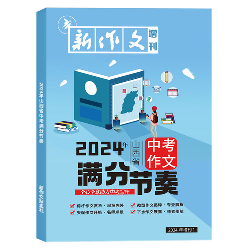 现货 2025年/2024年山西省中考作文满分节奏中考满分作文 新作文杂志社 - 图0