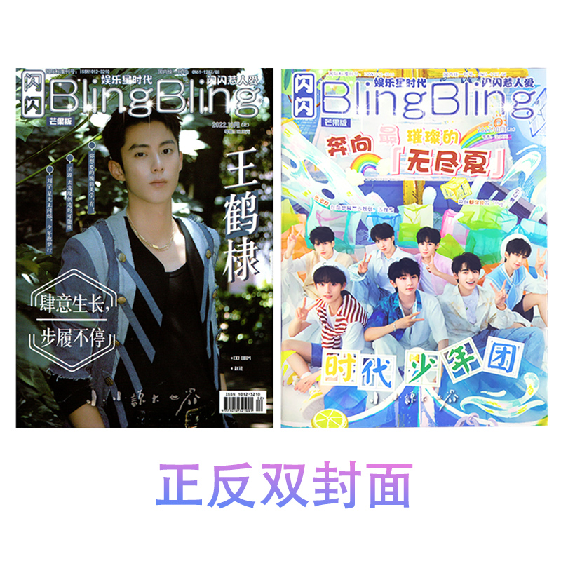 闪闪blingbling娱乐星时代杂志2022年7.8.9.10月芒果版/TV版/合刊版/鳗鱼版 时代少年团/吴磊/蔡徐坤/易烊千玺/白敬亭/肖战/黄明昊