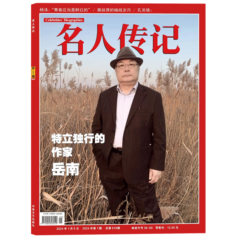 名人传记杂志2024年1/2/3/4/5月/2023年4-11/12月全年/半年订阅国内外历史人物传记文学文摘智慧启迪人生感悟人物生平期刊图书-图3