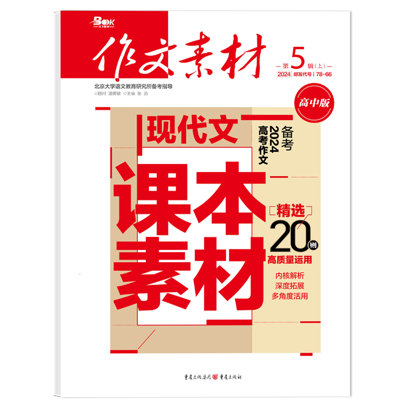 作文素材杂志高中版2024年1-4/5/6月上下/2023年1-12月辑/全年半年订阅半月刊课堂内外时文高考热点素材满分作文高中语文阅读高考-图3