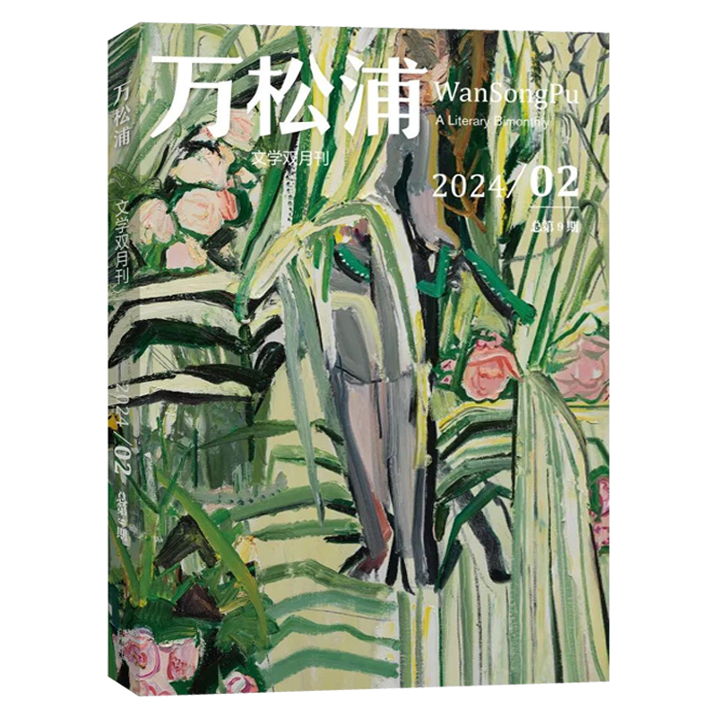 万松浦杂志2024年1/2期/2023年1-6期/2022年创刊号 双月刊纯文学长篇中短篇小说散文随笔诗歌 启迪思想 陶冶人生 温润心灵期刊 - 图0