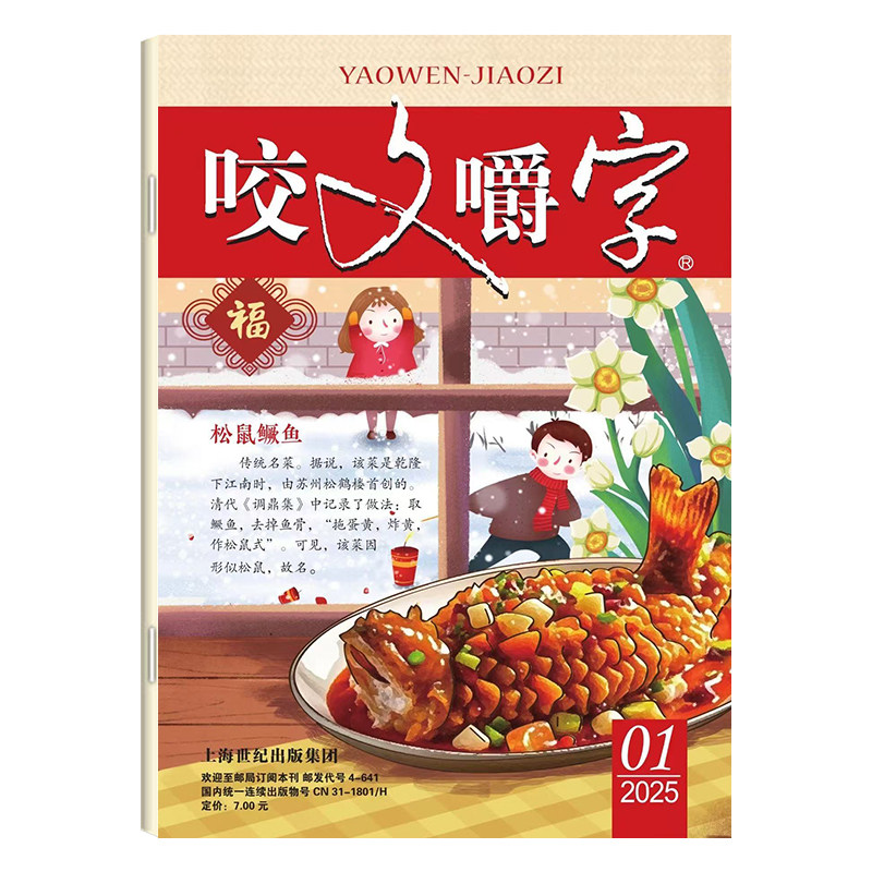 咬文嚼字杂志2025年1-12月/全年订阅/2024年2023年1-12月/ 汉语错别字发音纠正中国名家经典文学期刊读物 - 图1