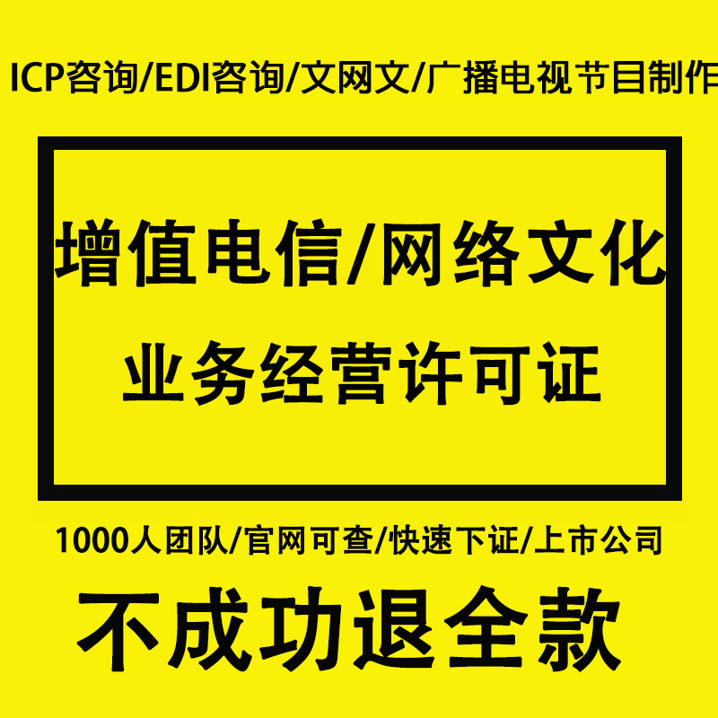 增值电信业务经营许可证/EDI/cdn/idc广播电视节目制作经营许可证