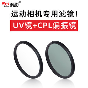 niyifocus耐影运动相机25 27 30.5 35UV镜/CPL偏振镜配件减光运动相机微距减光滤镜适用于大疆/灵眸/小蚁滤镜