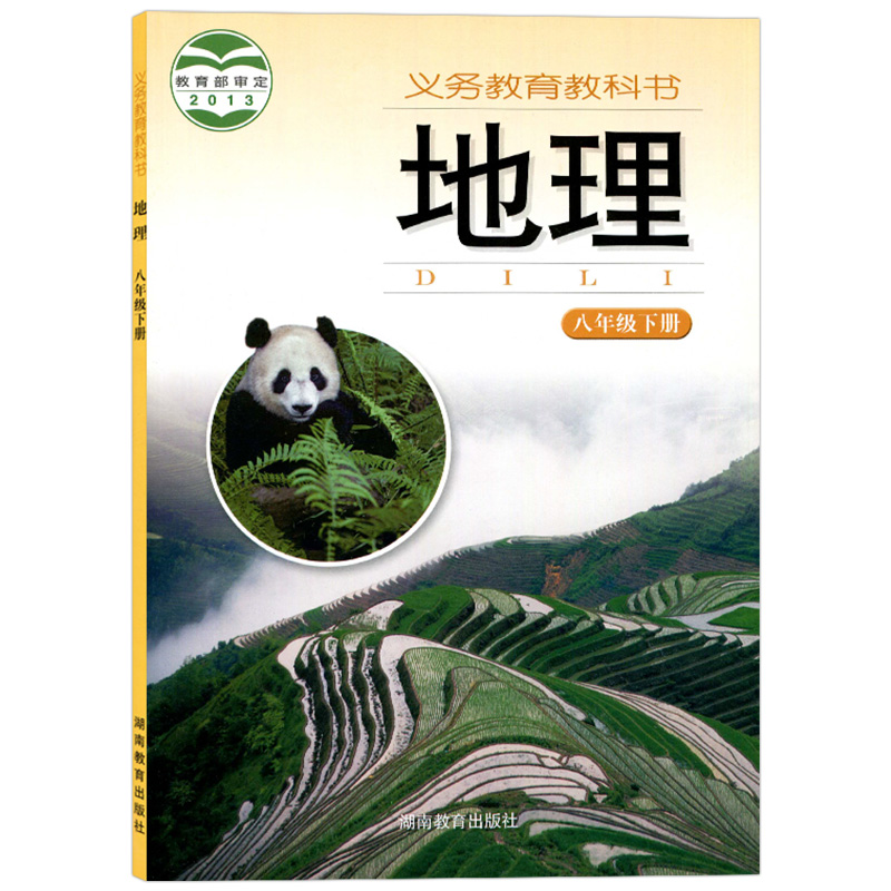 全新正版初中八年级下册地理书湘教版课本教科书教材湘教初二8八年级下册地理书湖南教育出版社湖南版八年级下册地理课本 - 图3