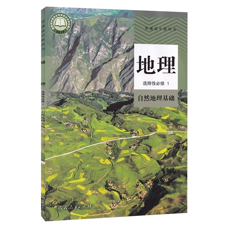 新改人教版高中地理选择性必修1课本教材教科书高中地理选修1人教部编版地理选修一自然地理基础高二上册地理选修1地理课本 - 图3