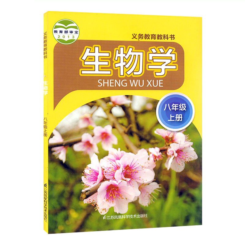 全新苏科版八年级上册生物书课本教材教科书8八年级上册生物学江苏凤凰科学技术出版社初二8八年级上册生物苏科版义务教育教科书