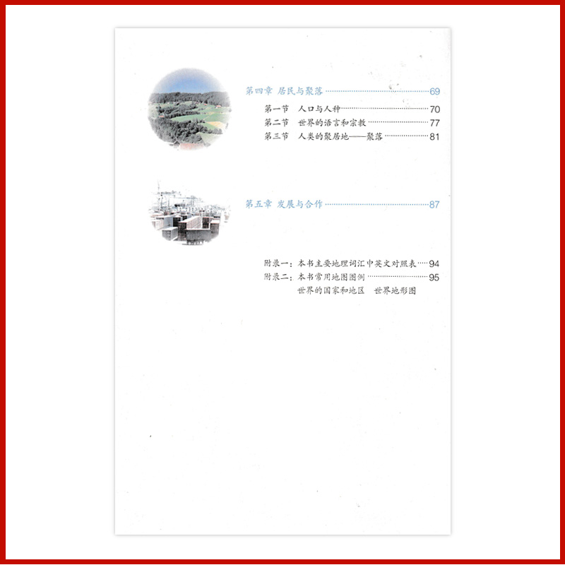 全新正版人教版七年级上册地理书课本教材教科书初一7七上册地理人民教育出版社七年级上册地理课本7七年级地理上人教版