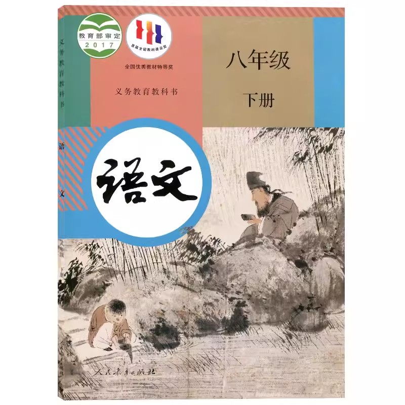 全新人教版八年级下册语文书课本教材语文八年级下册教科书人民教育出版社初二8年级语文下册教材部编版初中语文八年级下册