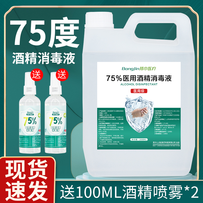 医用75度酒精消毒液75%乙醇杀菌消毒免洗家用洗手液医用消毒液 - 图0