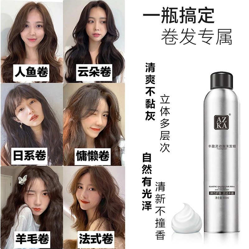 泡沫女卷发保湿蓬松定型发胶弹力素 azka头发造型