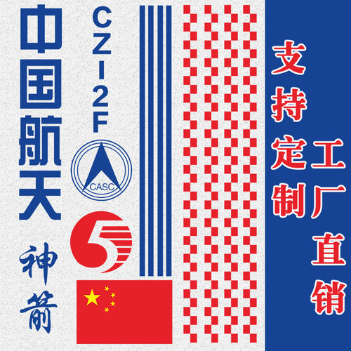 神州长征五号火箭LOGO中国航天贴纸航空主题模型标志手工材料制作 - 图0