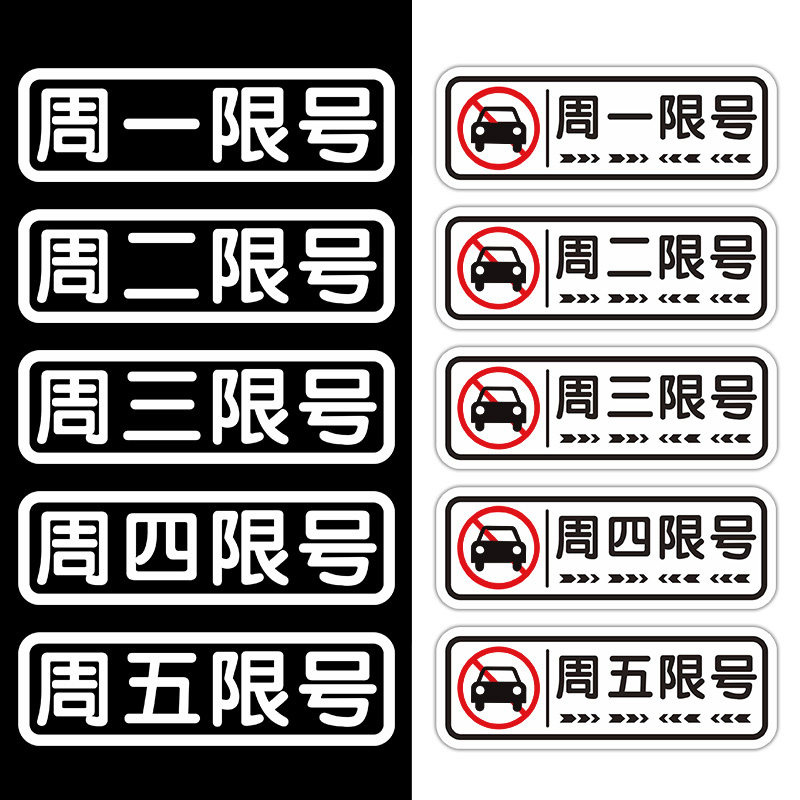 贴纸汽车限号磁贴车贴限行神器提示贴周一周二周三周四周五提醒器 - 图3