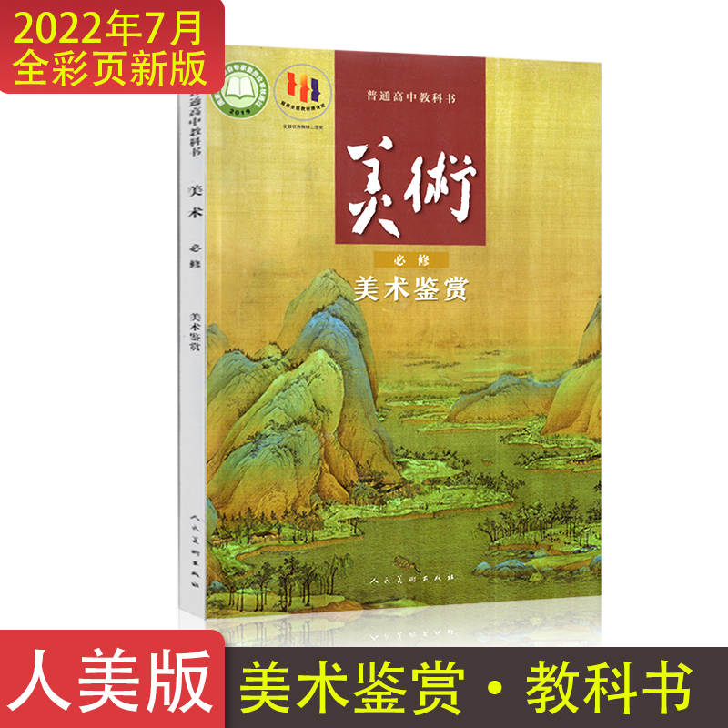 普通高中教学书美术鉴赏必修学习手册人美版联考绘画考题学生艺术鉴赏提示世界名画建筑雕塑国画书法民间工艺美术艺术通识人民美术 - 图0