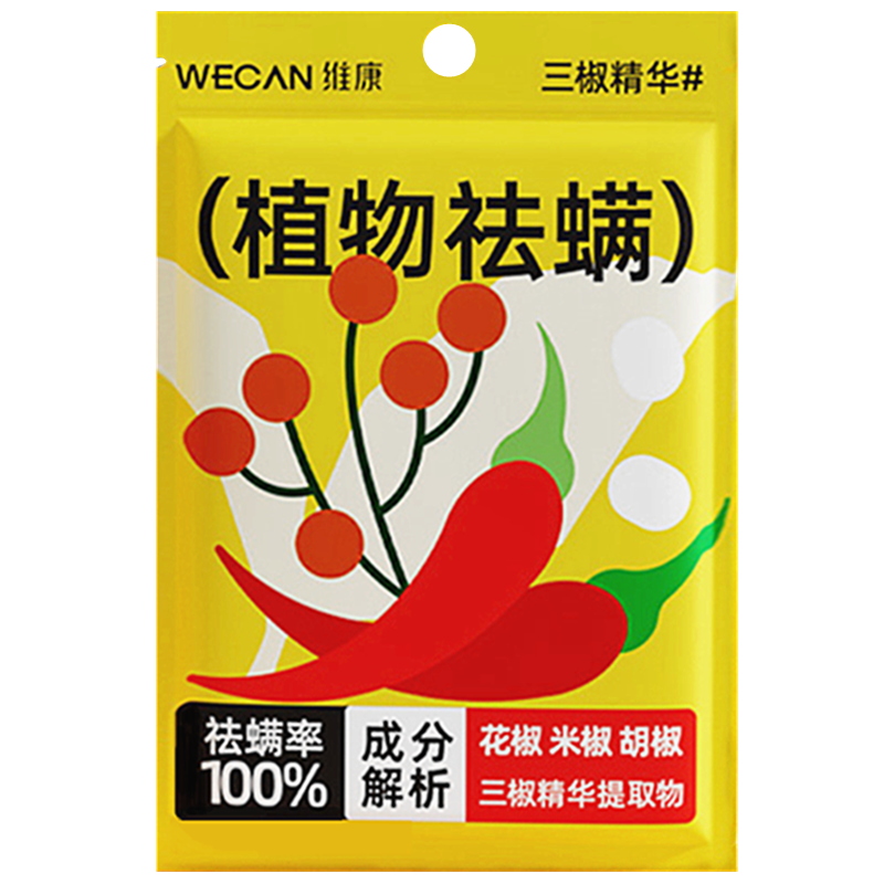 【十包装】wecan维康三椒植物祛螨包宿舍学生驱螨去螨神器孕婴儿