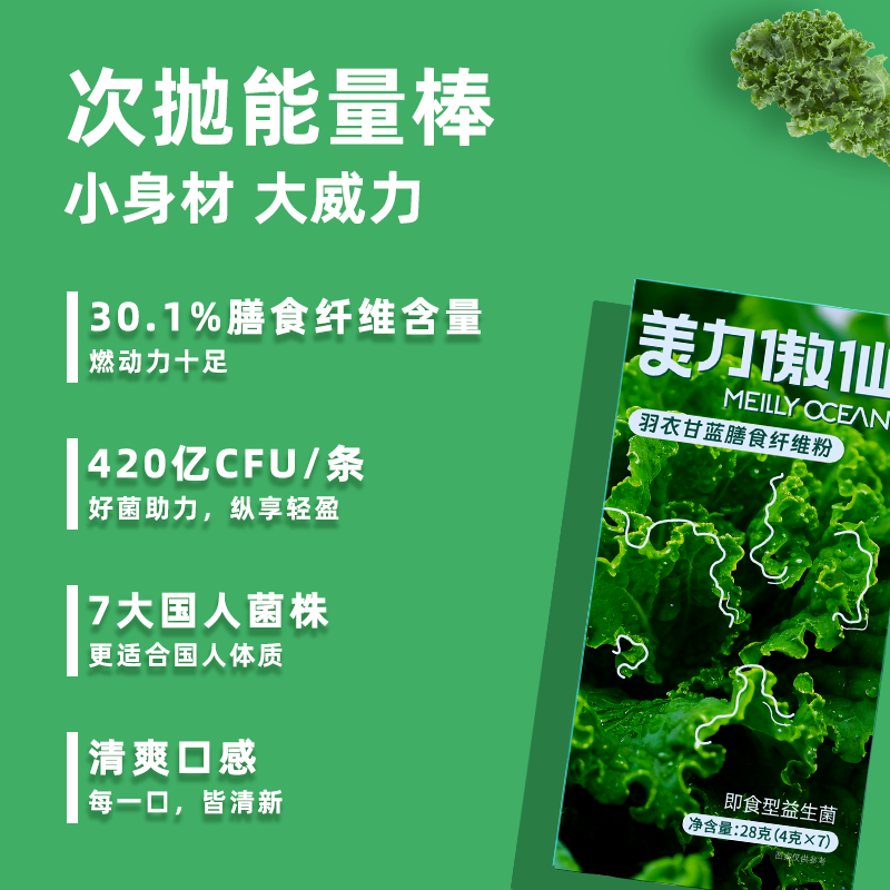 美力傲仙益生菌羽衣甘蓝膳食纤维粉官方旗舰店 - 图2