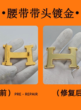 奢侈品皮带带头五金修复磨痕修复镀金补翻整体养护腰带头镀金翻新
