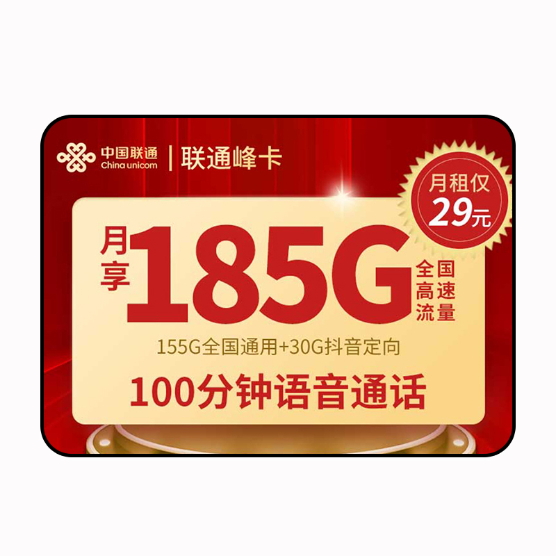 峰卡昆明联通电话卡29元185g流量卡100分钟语音手机卡办理可选号