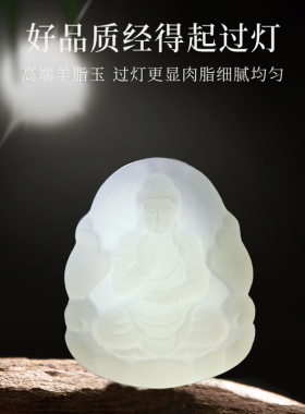 优选宫廷御用级羊脂玉本命佛吊坠
