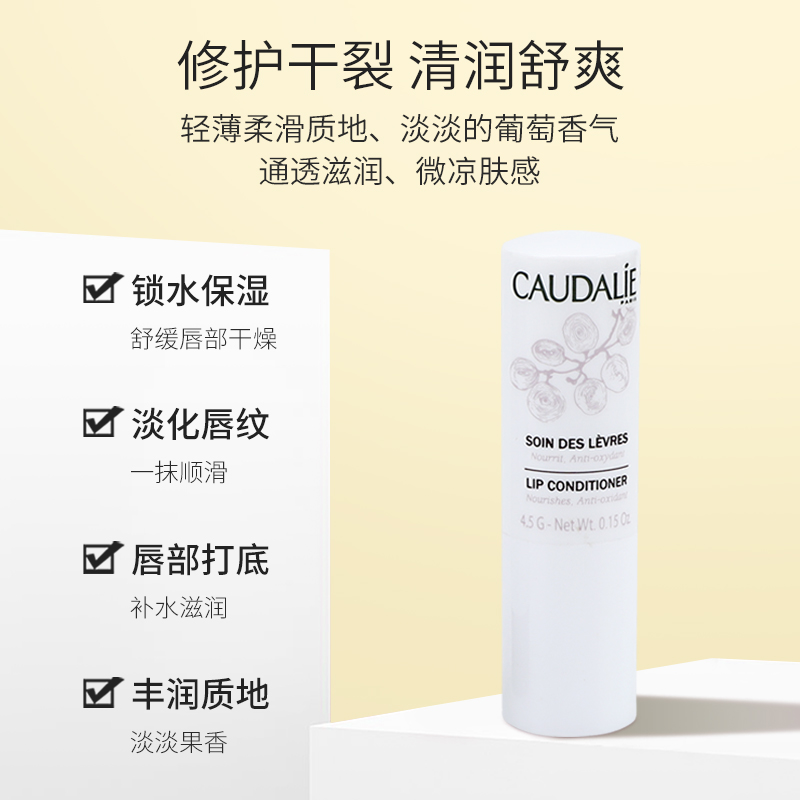 CAUDALIE/欧缇丽葡萄籽润唇膏4.5g 清爽滋润补水保湿修护唇膏膜女