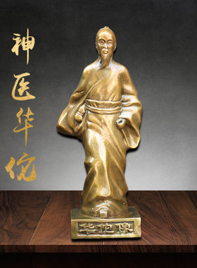 神医华佗铜像药店摆件黄铜
