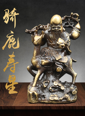 装饰摆件黄铜寿星公送老人