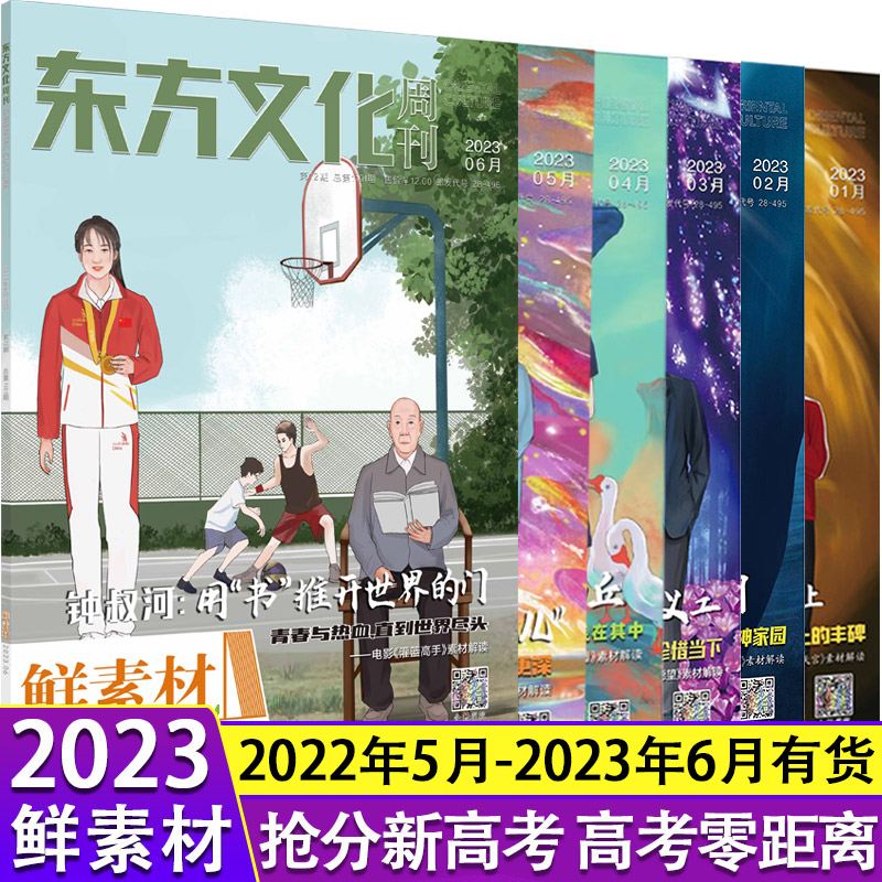 现货备考2024东方文化周刊鲜素材1 2 3 4 5 6 7 8 9 10 11 12月刊满分作文合唱团热点写作高一二三高考作文鲜素材书时事杂志阅读 - 图2