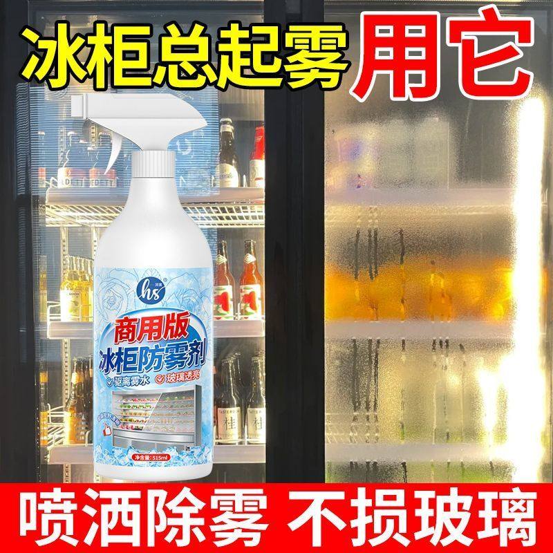 商用版冰柜防雾剂火锅店冰柜防冷凝水起雾除雾清洗剂展示柜防雾剂,淘宝优惠券,粉丝福利购,淘宝优惠卷
