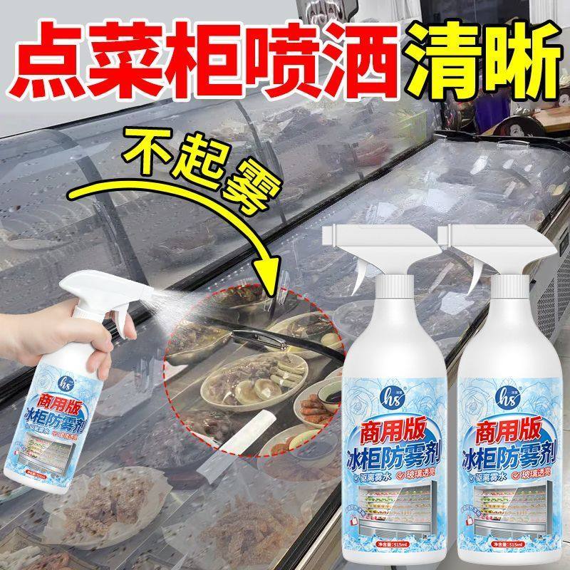 商用版冰柜防雾剂火锅店冰柜防冷凝水起雾除雾清洗剂展示柜防雾剂,淘宝优惠券,粉丝福利购,淘宝优惠卷