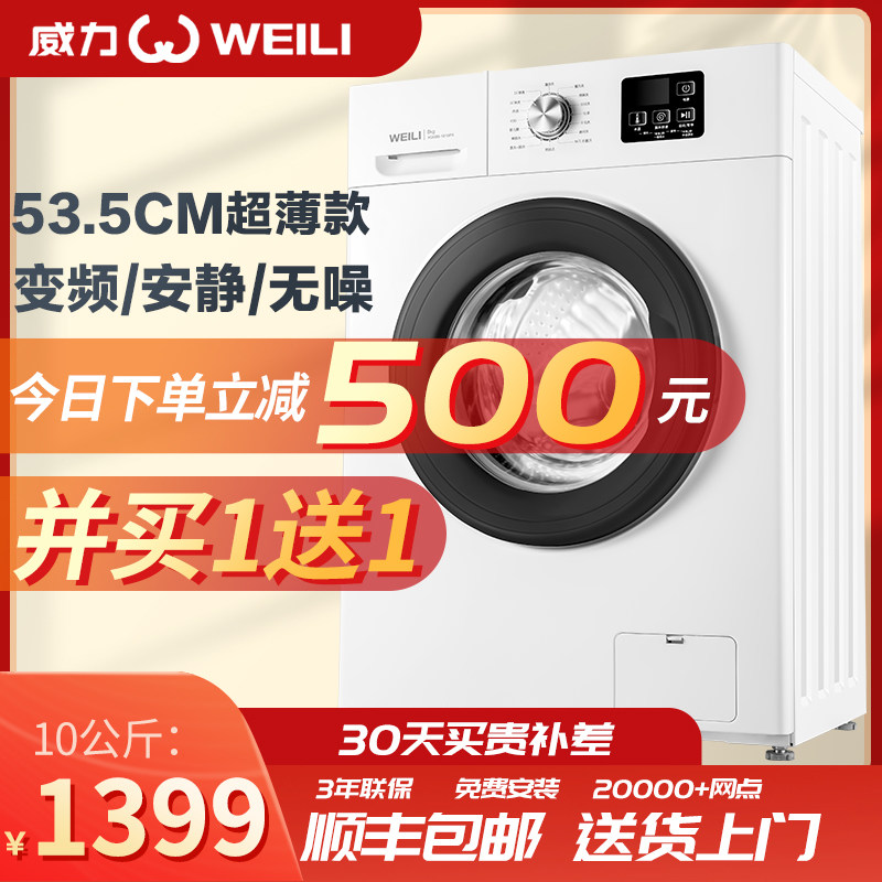 威力10kg洗烘一体全自动滚筒洗衣机 威力华人美地洗衣机