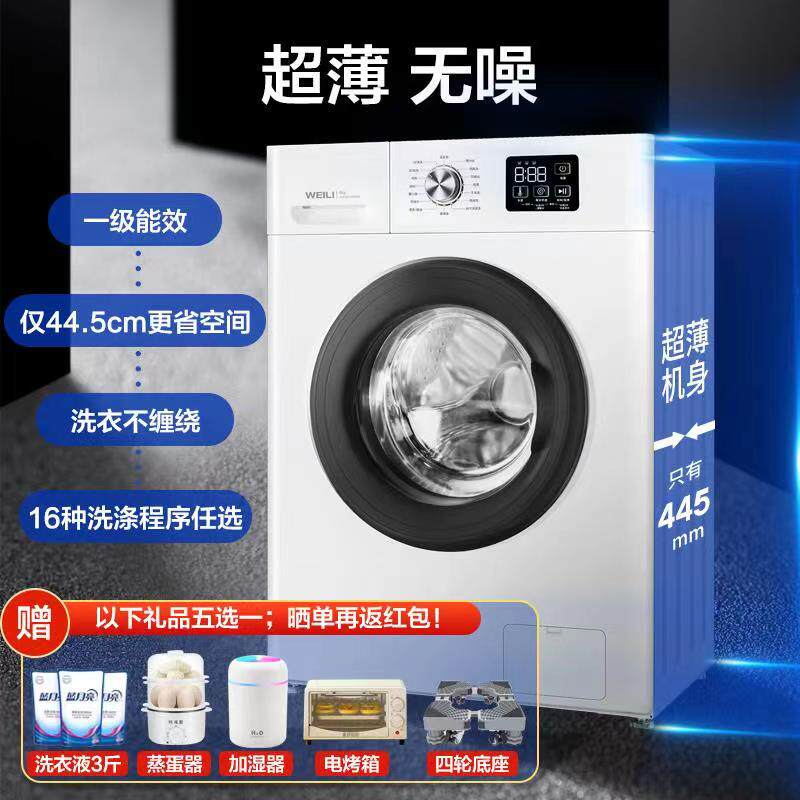 【送电烤箱】威力超薄滚筒8kg洗衣机 威力华人美地洗衣机