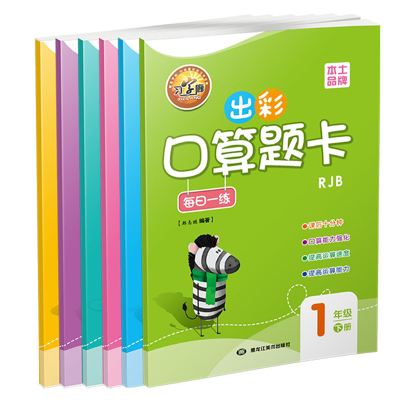 习字廊出彩口算题卡 小学1/2/3/4/5/6年级数学上下册 人教版RJ/BSD/BS版本 练习字帖 彩绘版正版