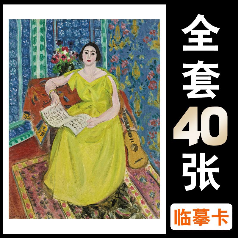 画室推荐临摹卡【画坛大师】马蒂斯油画作品初学者艺考生高清40张 - 图0