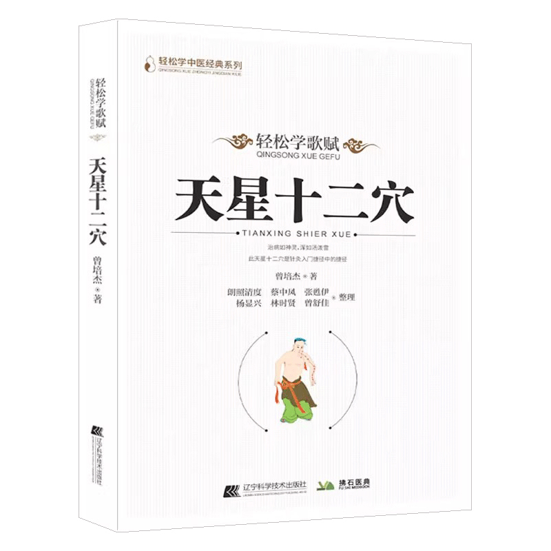 天星十二穴 曾培杰 著 轻松学歌赋 道家全真派七子马丹阳金针度世心传 中医歌赋名篇 中医入门讲人体经穴奥秘修学用药养生保健锻炼 - 图3