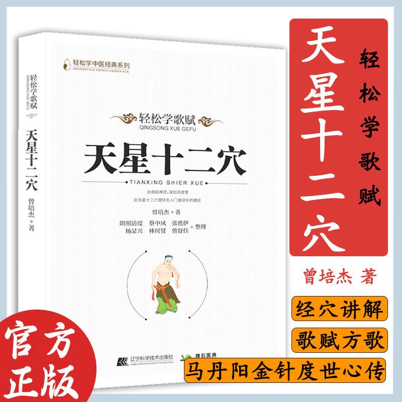 天星十二穴 曾培杰 著 轻松学歌赋 道家全真派七子马丹阳金针度世心传 中医歌赋名篇 中医入门讲人体经穴奥秘修学用药养生保健锻炼 - 图1