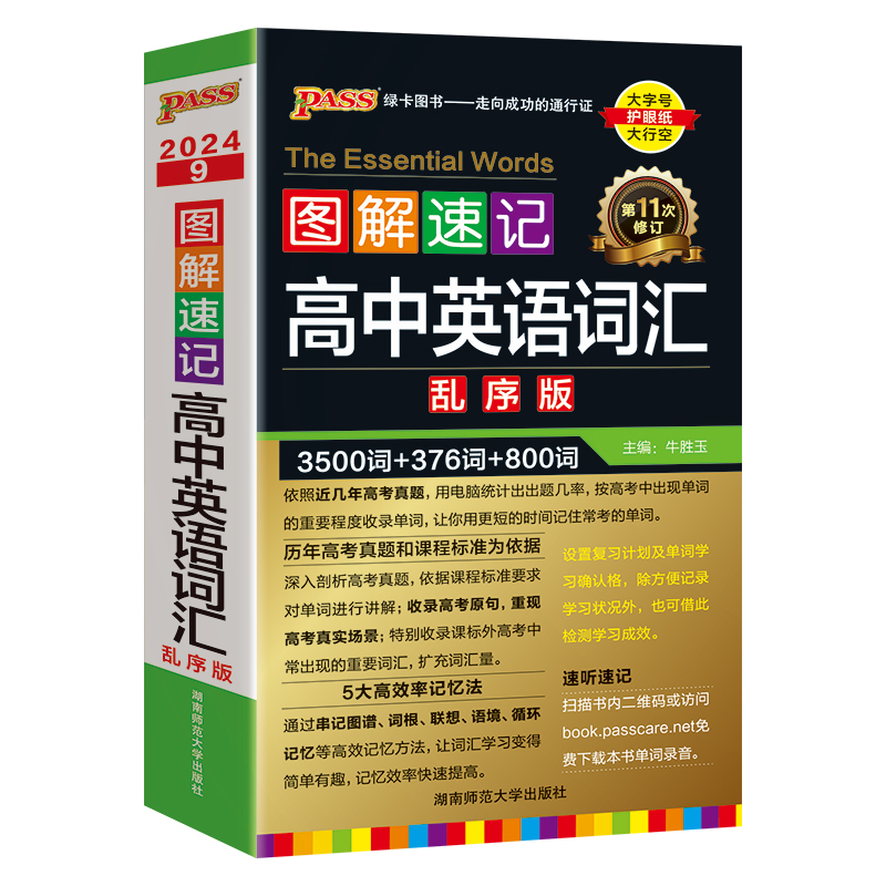 2024新高中英语词汇必备3500词乱序版高考同步单词词典必背随身记绿卡图书2023高一高二高三图解速记3500词高频短语手册教辅口袋书 - 图3