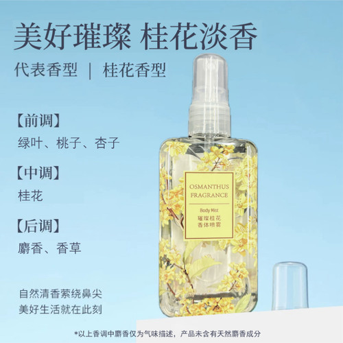 MINISO名创优品大吉岭茶桂花味香体喷雾学生男女生香水出行便携款 - 图2