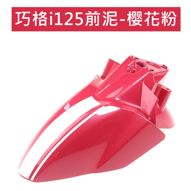 巧格i125电喷车ZY125T-13-14-15前挡泥板前轮泥瓦前沙板外壳-图1