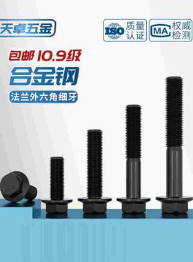 细牙法兰面螺丝10.9级GB5787外六角六角带垫螺栓M10M12M14M16*1.5