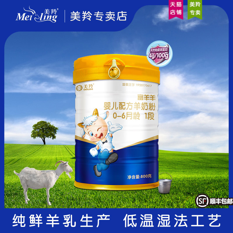 美羚富羊羊奶粉婴儿1一段0-6个月800g罐官方专卖店正品厂家新货