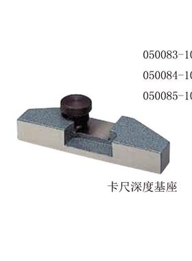 日本三丰050083-10 050084-10 050085-10深度卡尺基座附件