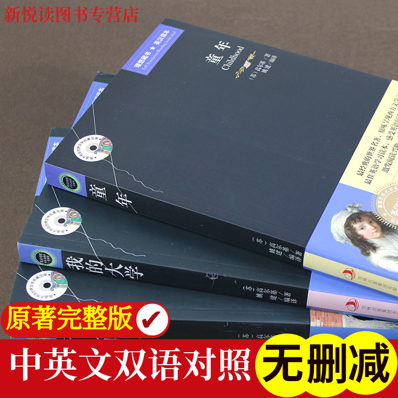 童年在人间我的大学高尔基三部曲 原著正版中英文双语对照版适合初中高中生阅读的英文读物中学生课外书中小学生看的读的世界名著 - 图0